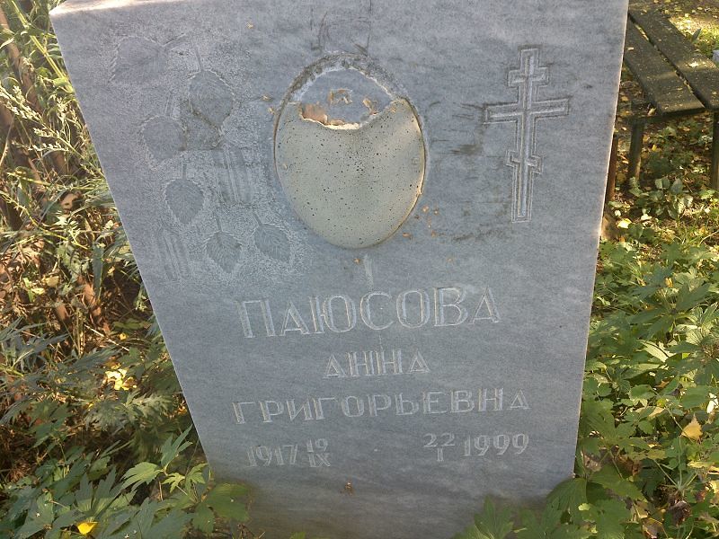 Паюсова