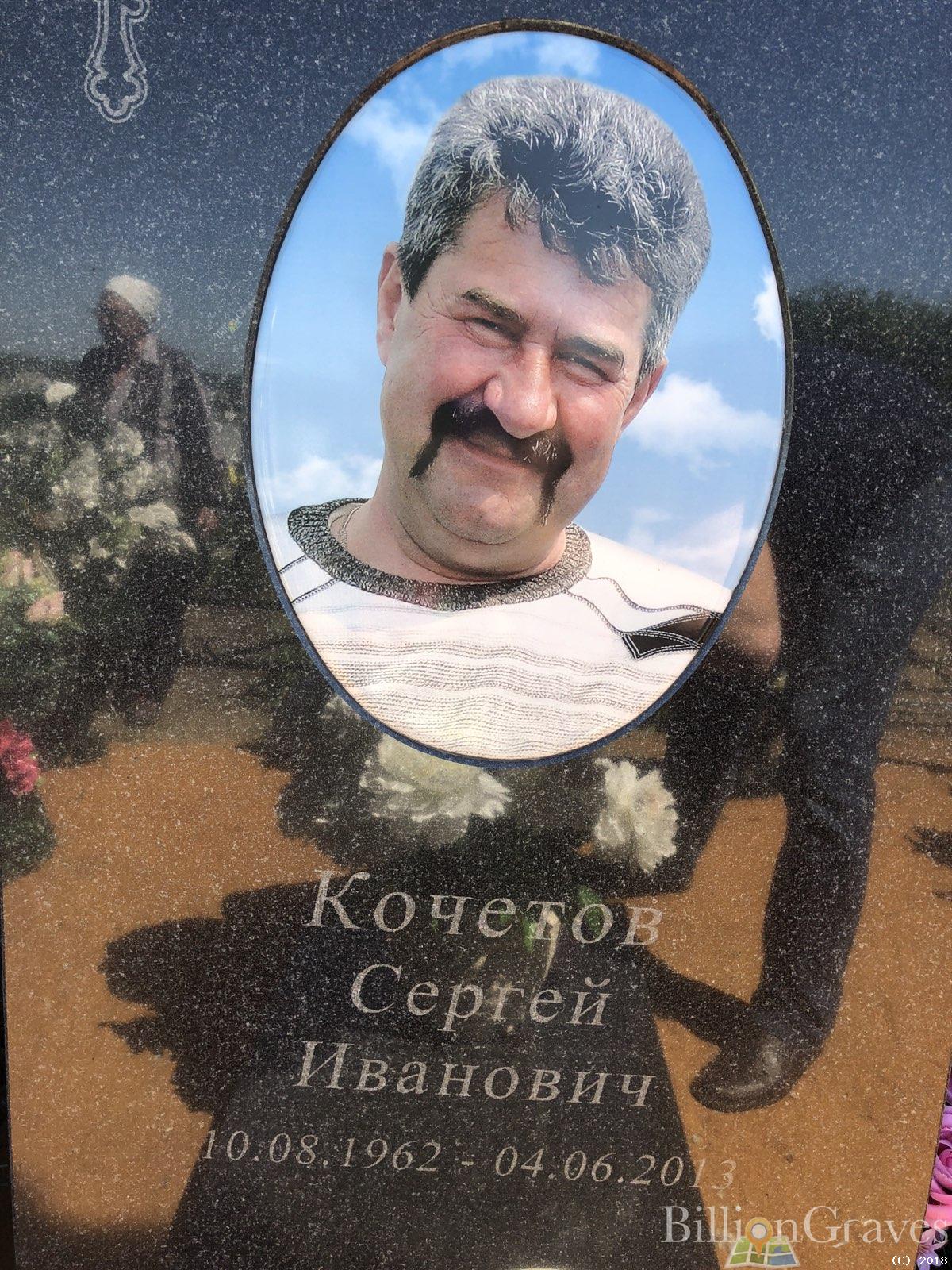 Кочетов Сергей Иванович