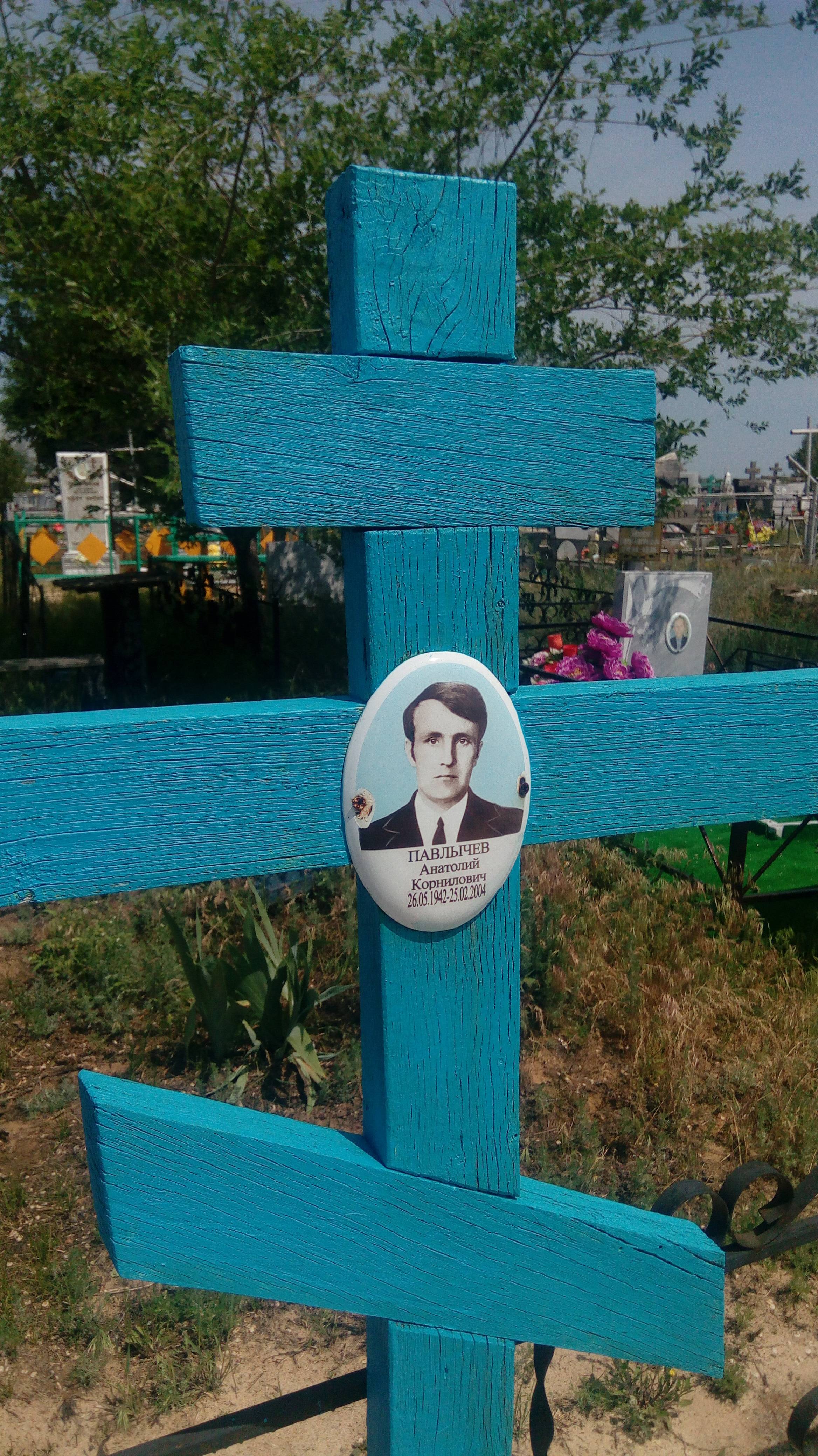 Павлычев Анатолий Корнилович
