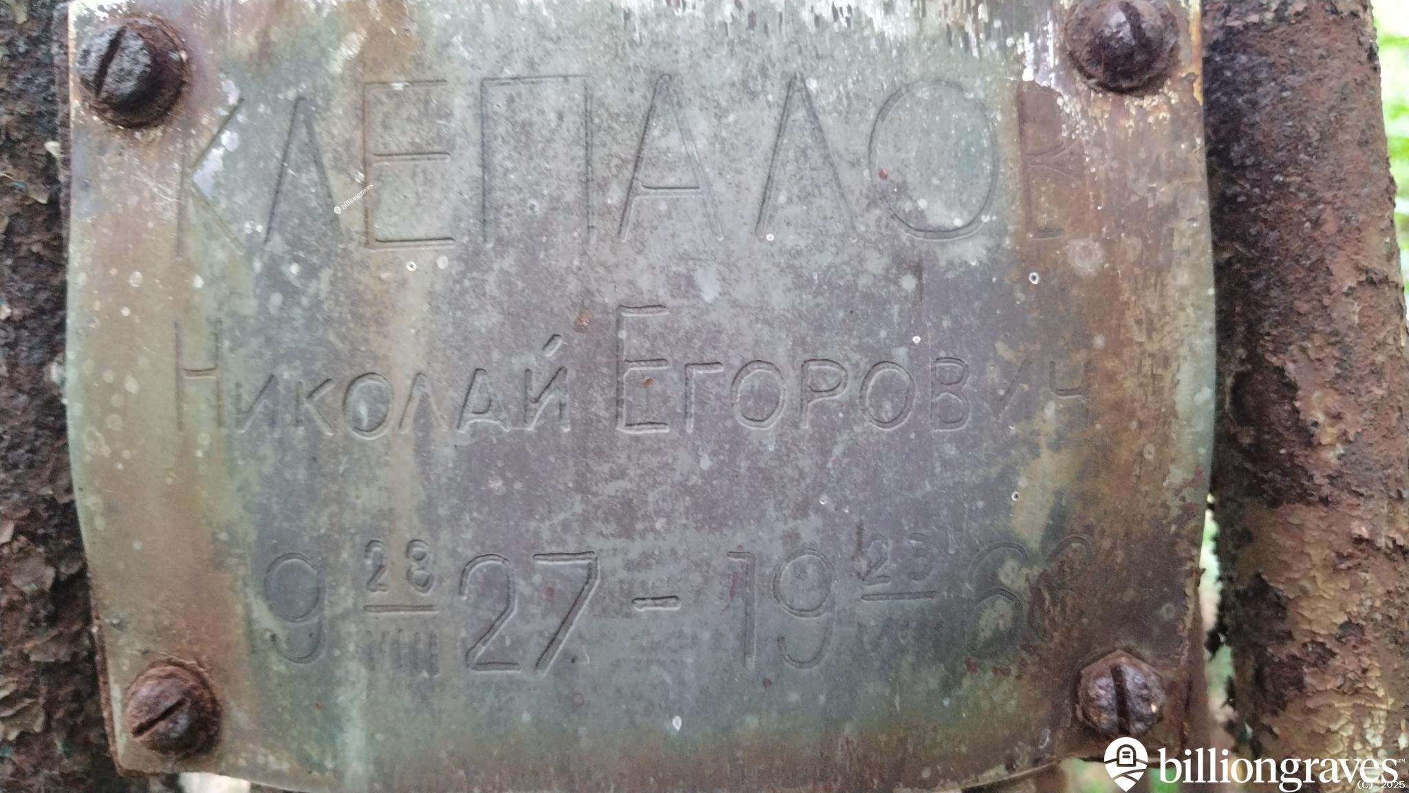 Клепалов Николай Егорович