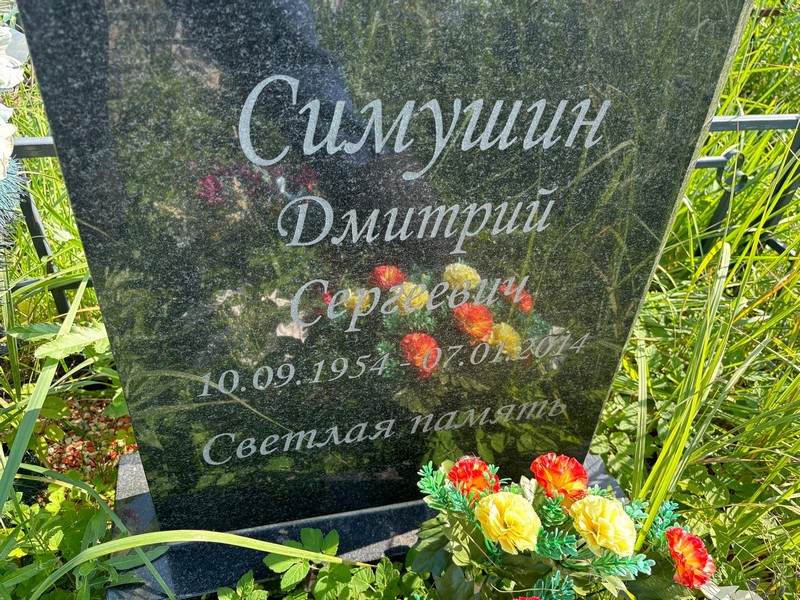 Симушин