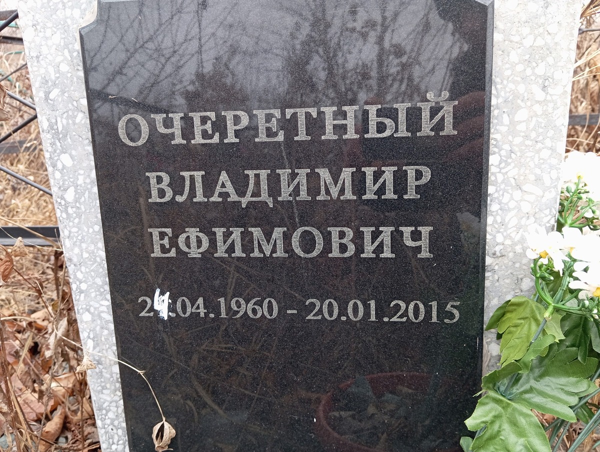 Очеретный Владимир Ефимович