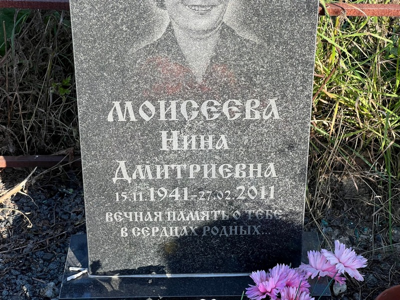 Моисеева