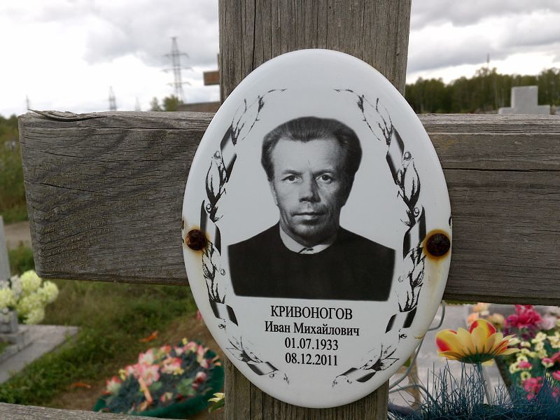 Кривоногов
