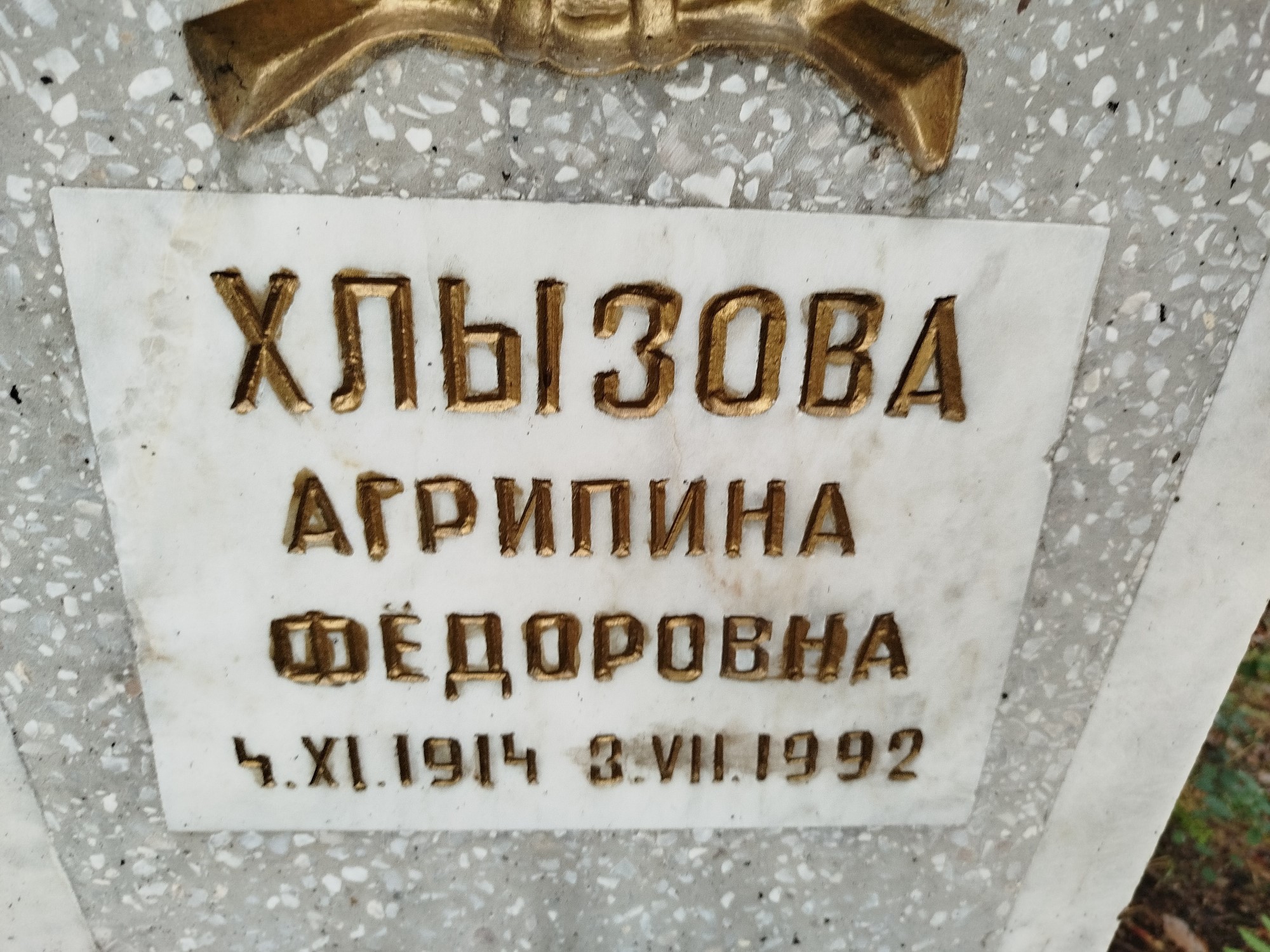 Хлызова Агрипина Федоровна