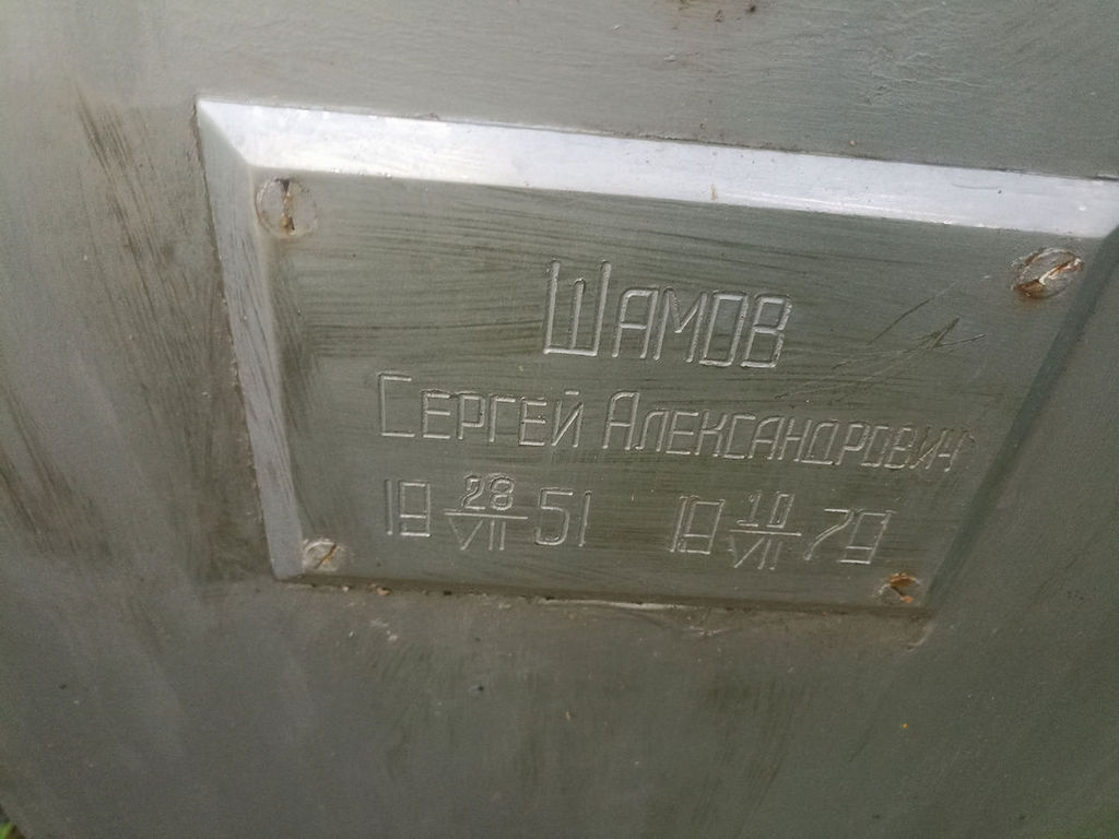 Шамов Сергей Александрович
