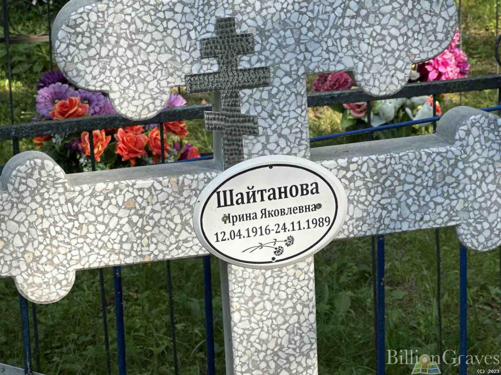 Шайтанова Ирина Яковлевна
