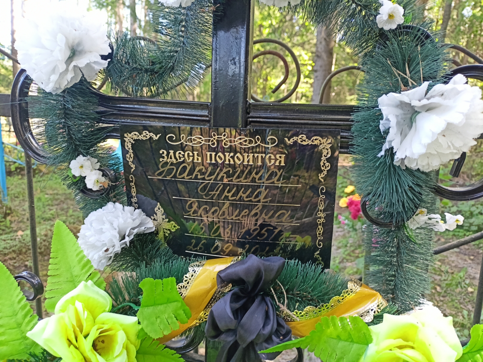 Бакунина Анна Яковлевна