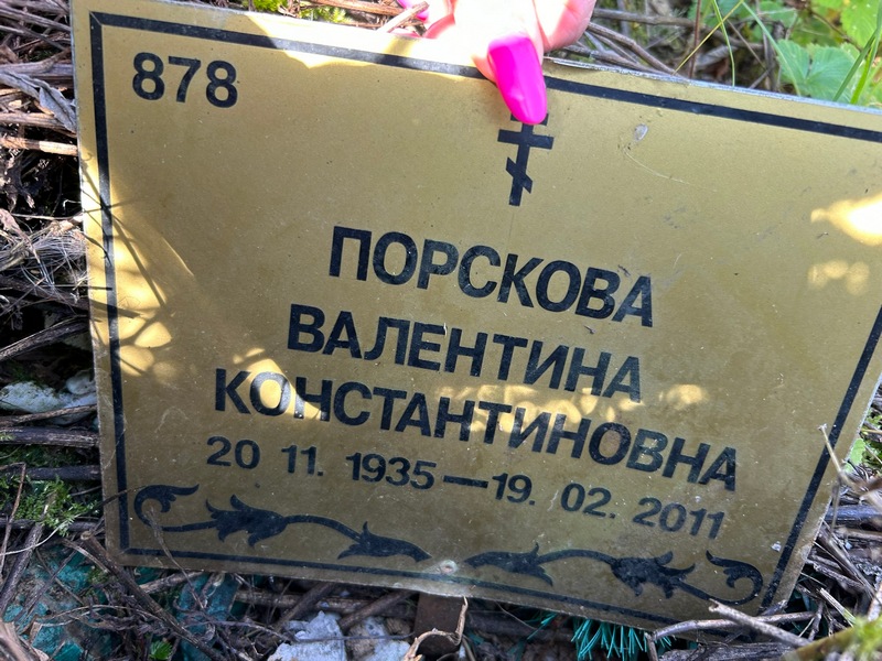 Порскова