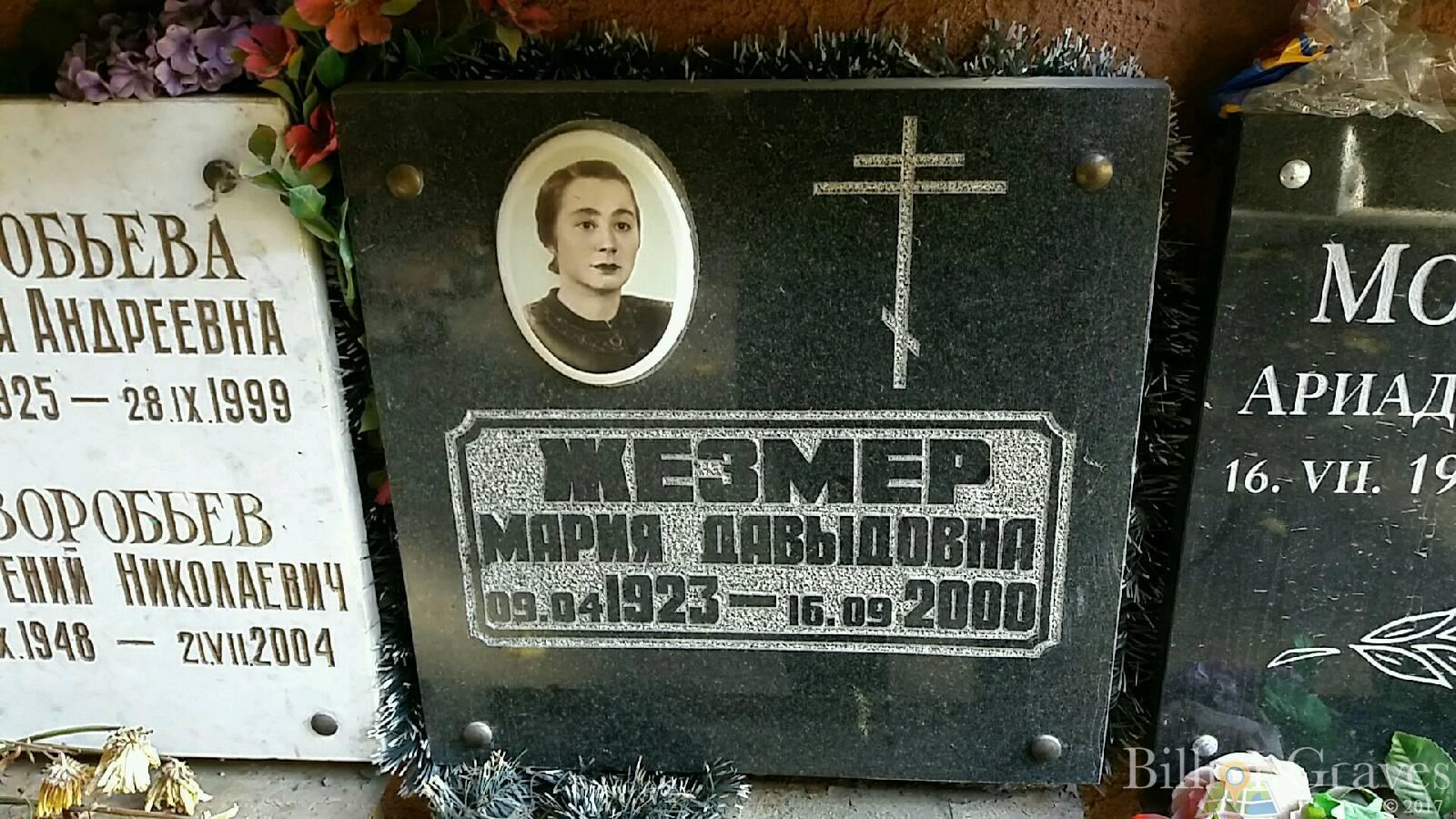 Жезмер Мария Давыдовна