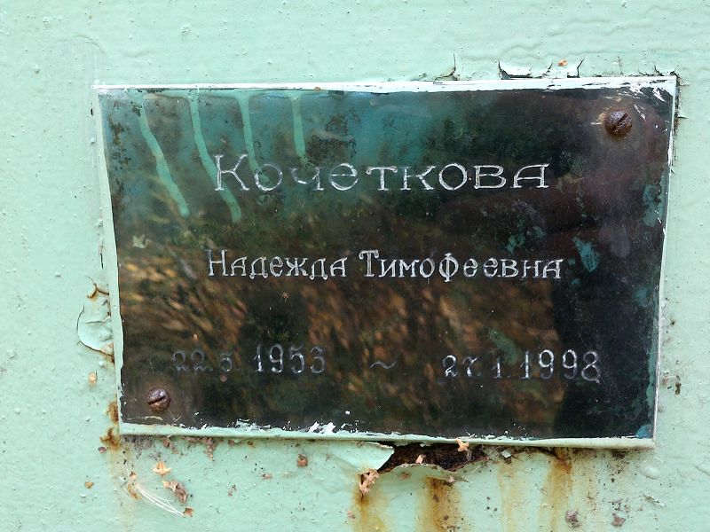 Кочеткова