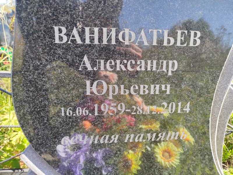 Ванифатьев