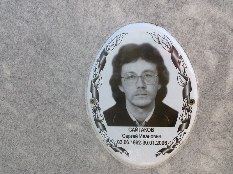 Сайгаков