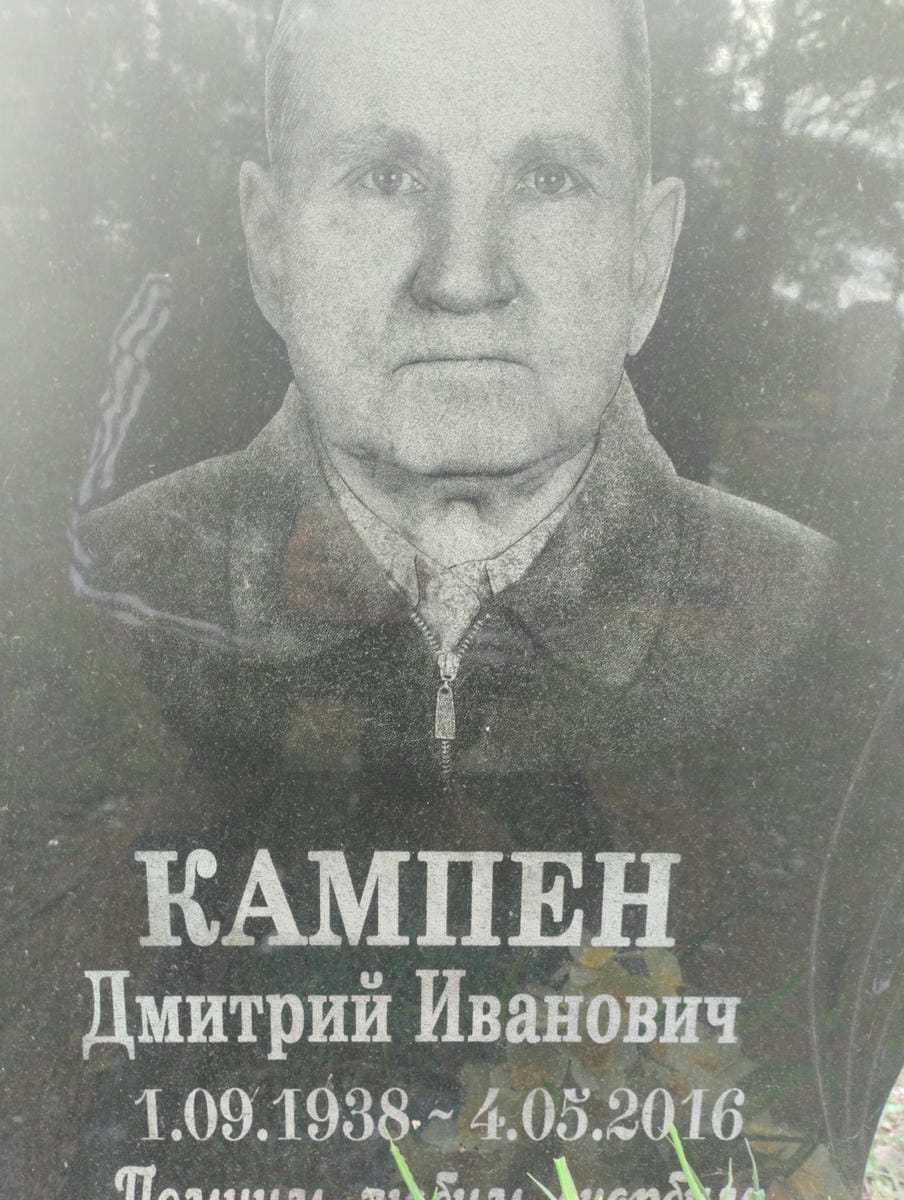 Кампен Дмитрий Иванович