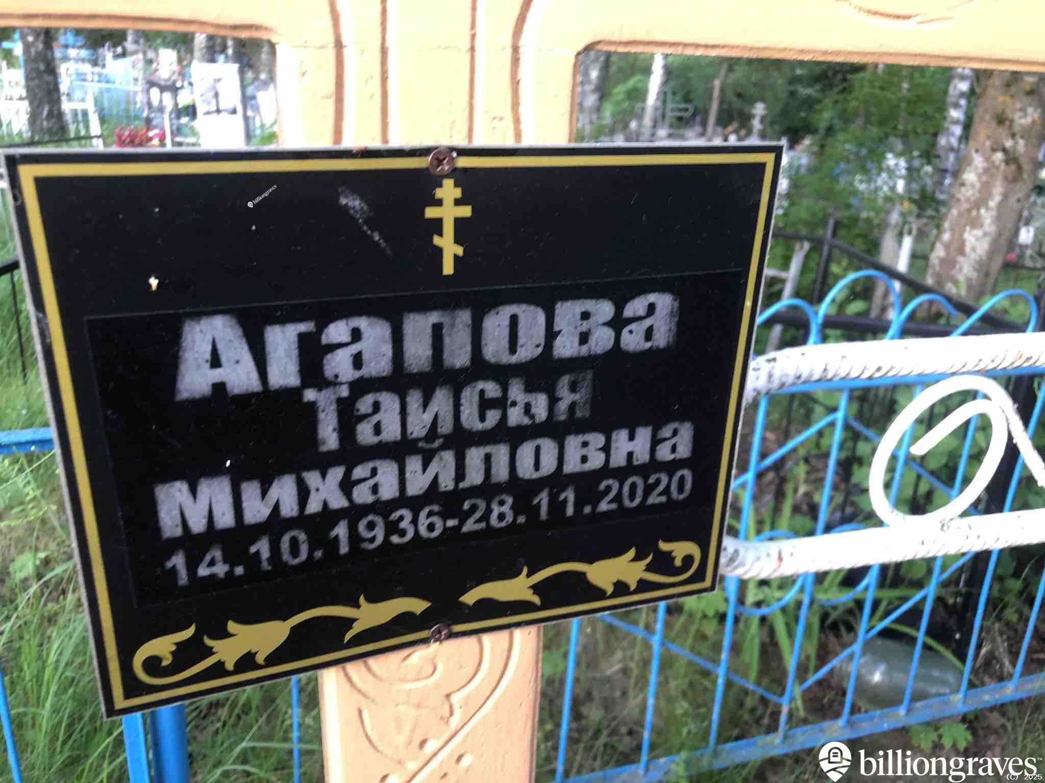 Агапова Таисья Михайловна