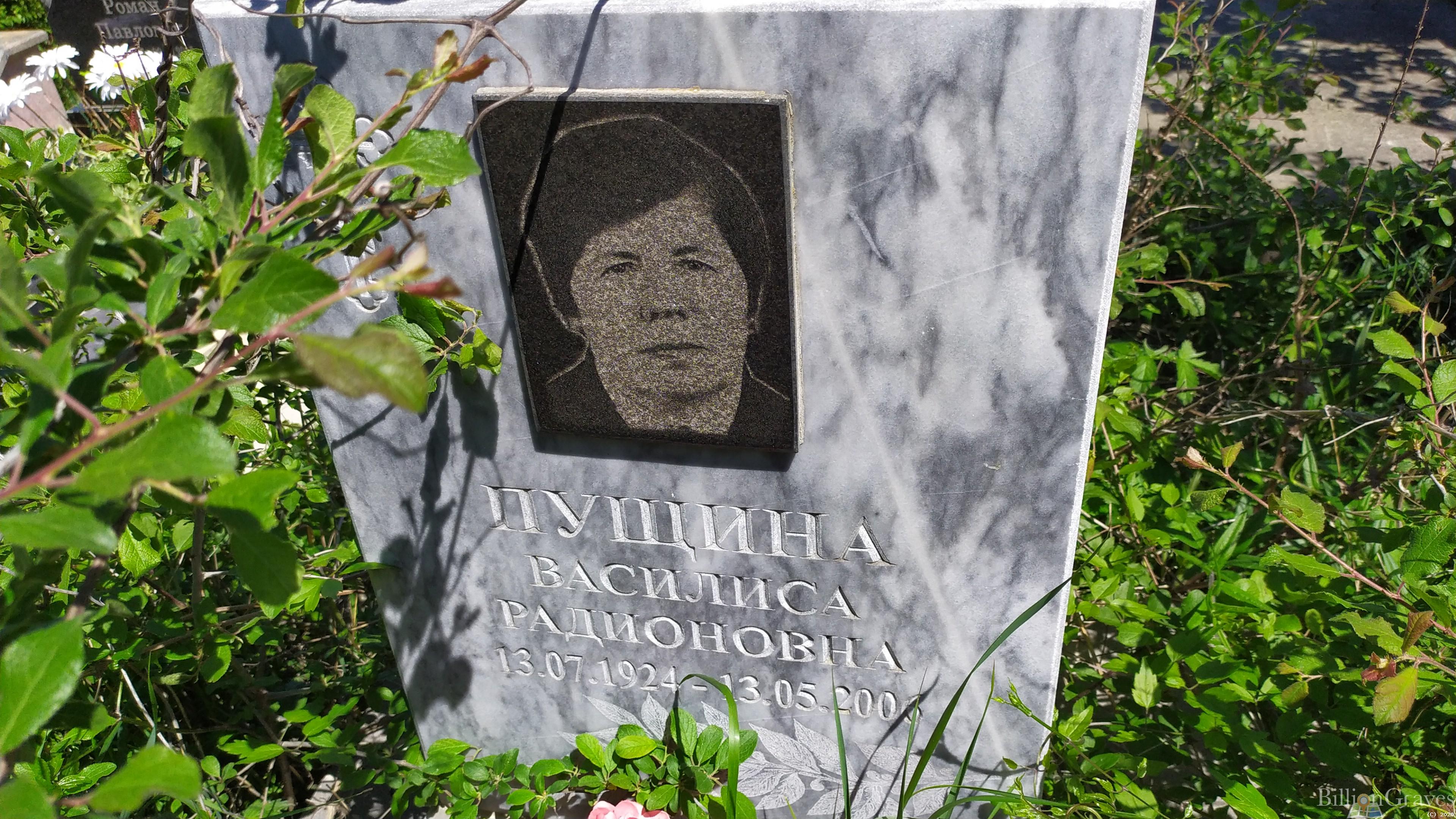 Пущина Василиса Радионовна