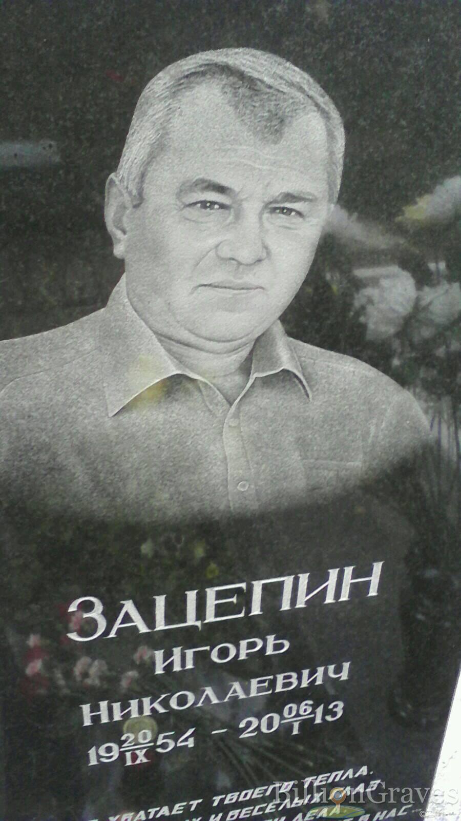 Зацепин Игорь Николаевич