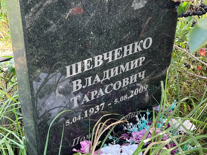 Шевченко