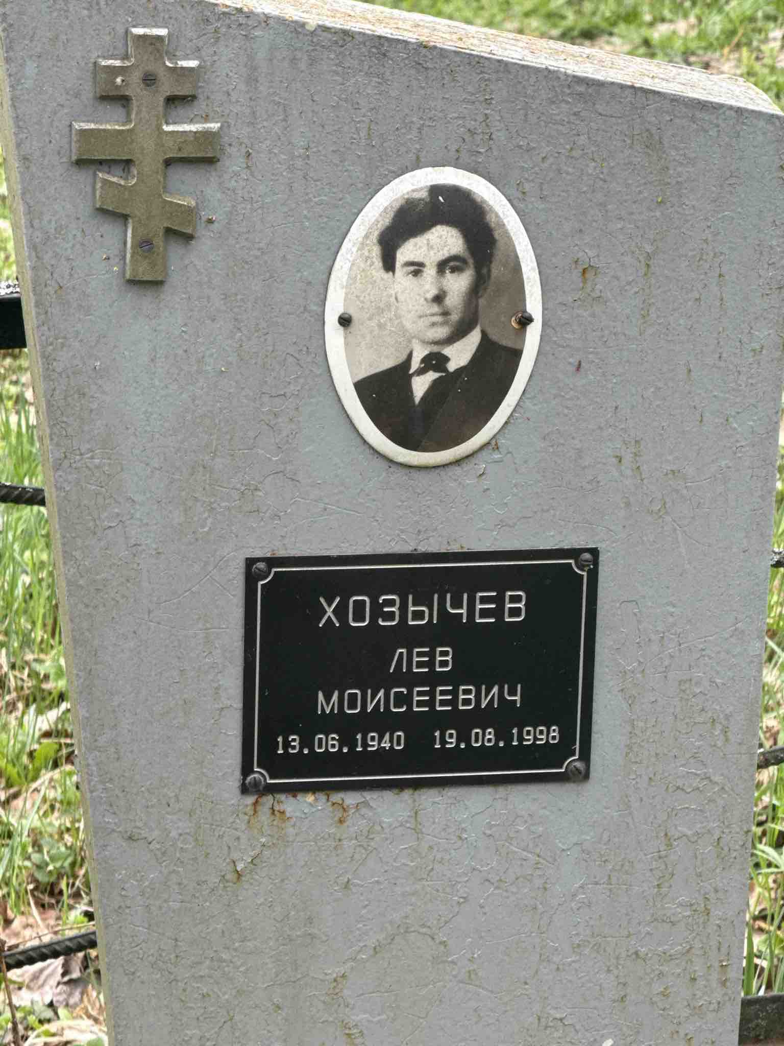 Хозычев Лев Моисеевич