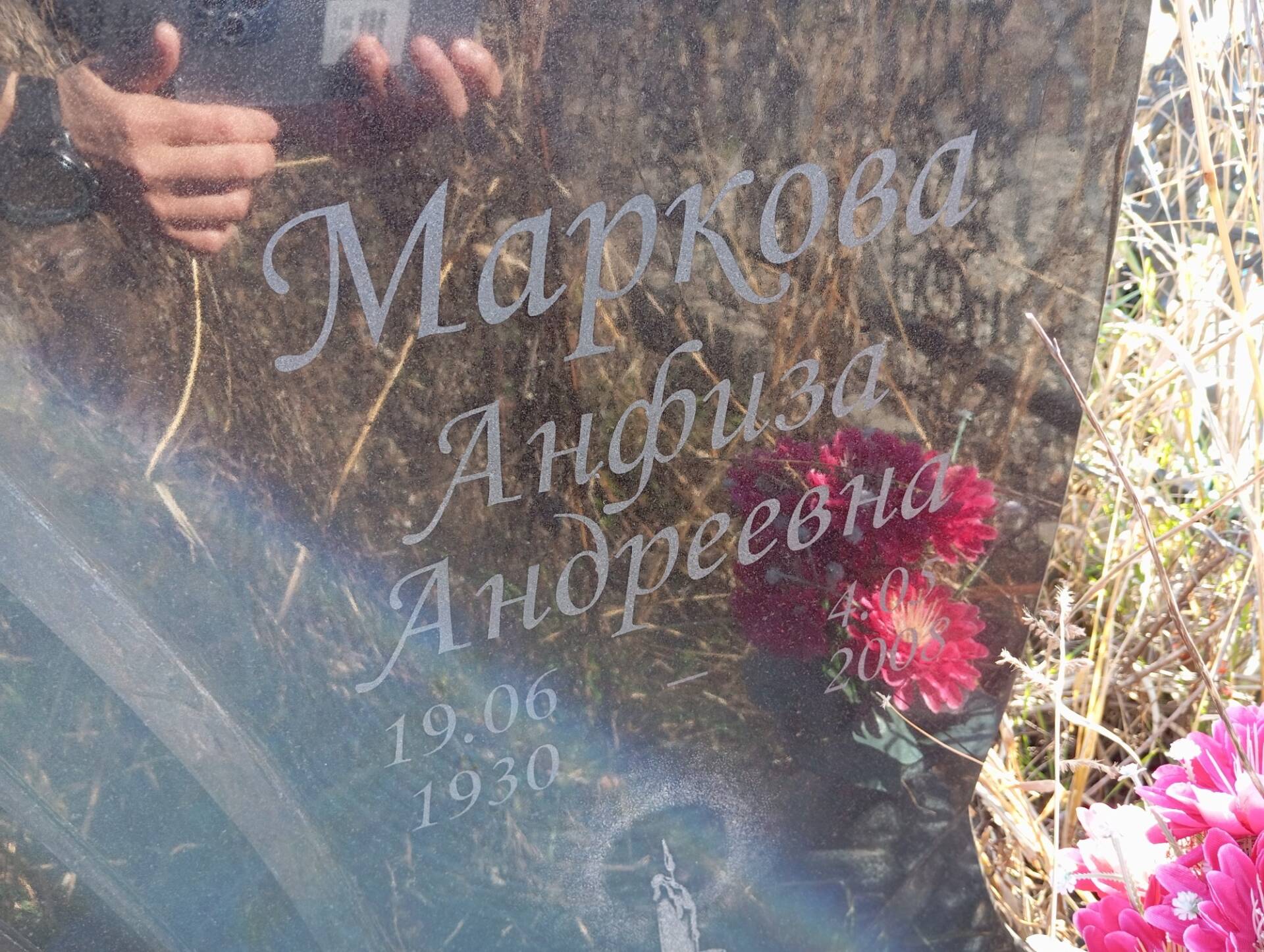 Маркова Анфиза Андреевна