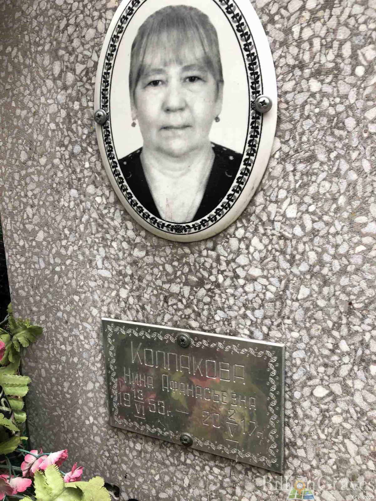 Колпакова Нина Афанасьевна
