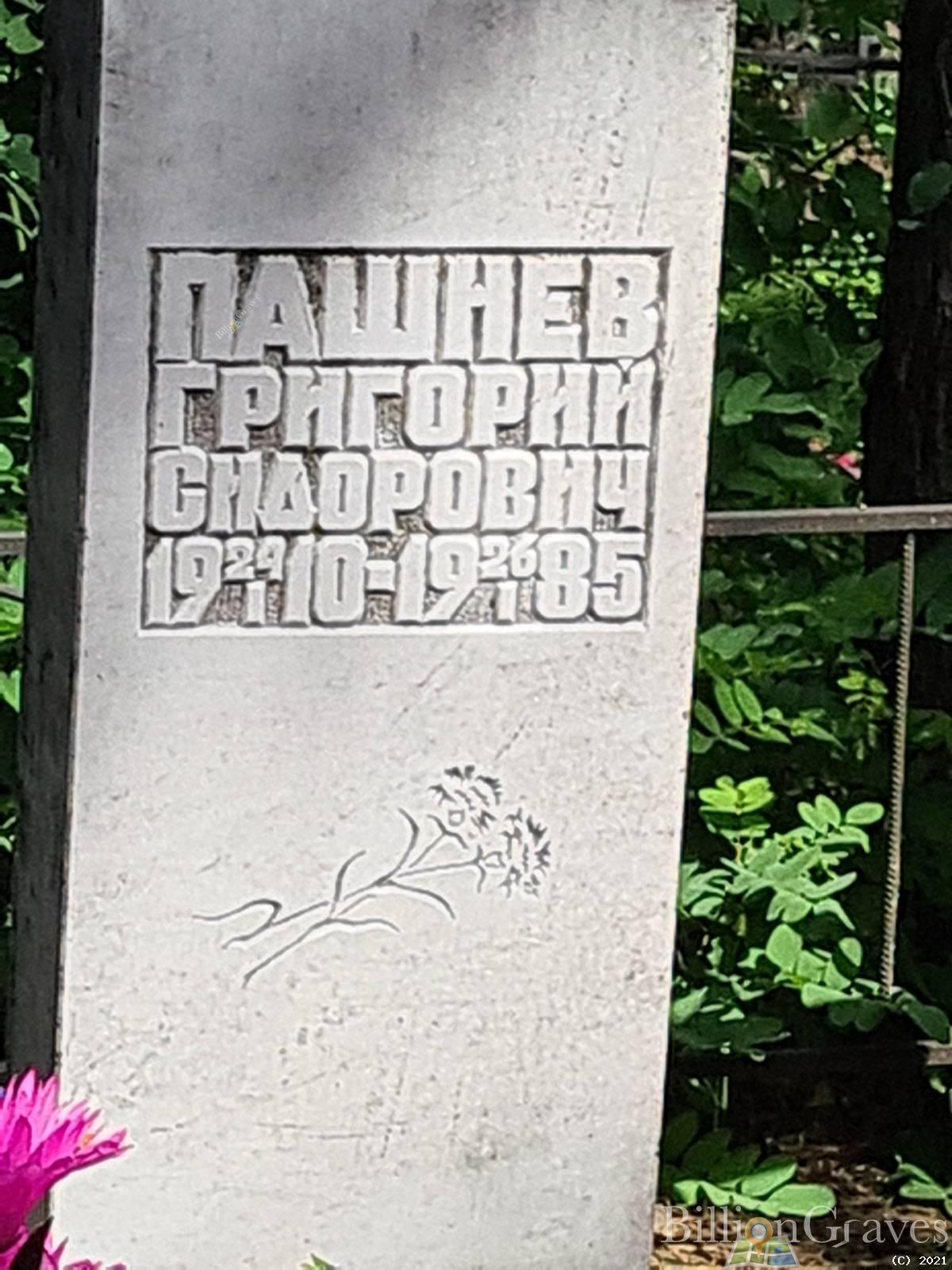 Пашнев Григорий Сидорович
