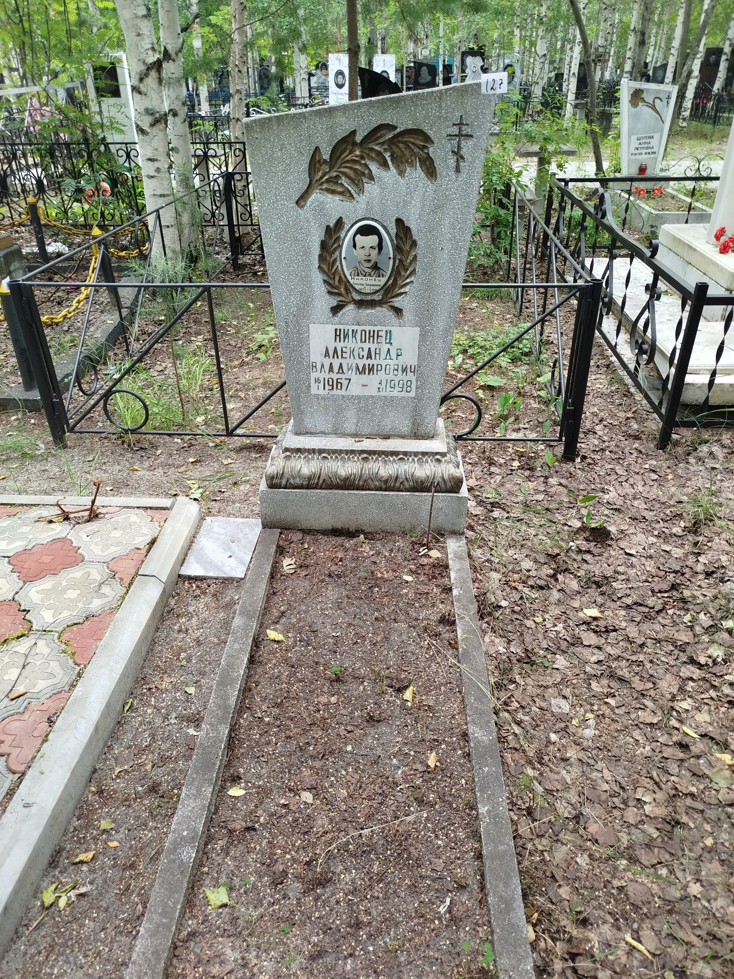 Никонец Александр Владимирович