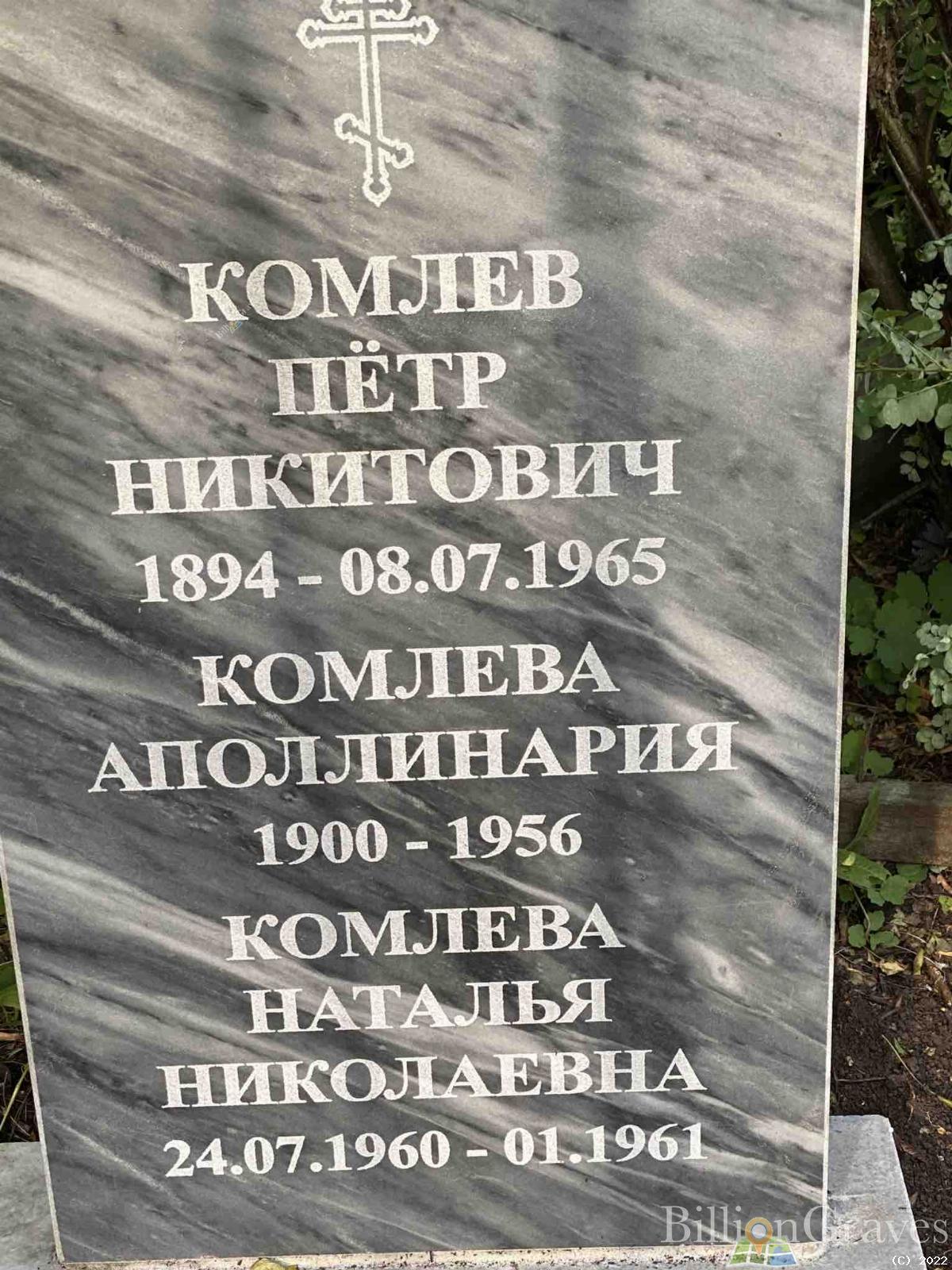Комлев Петр Никитович