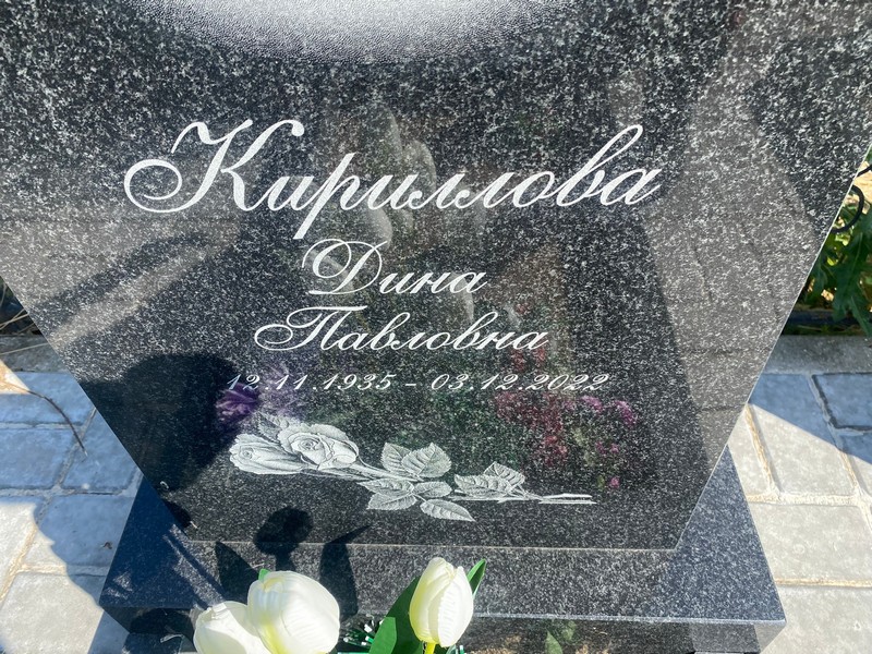 Дина Кириллова Павловна