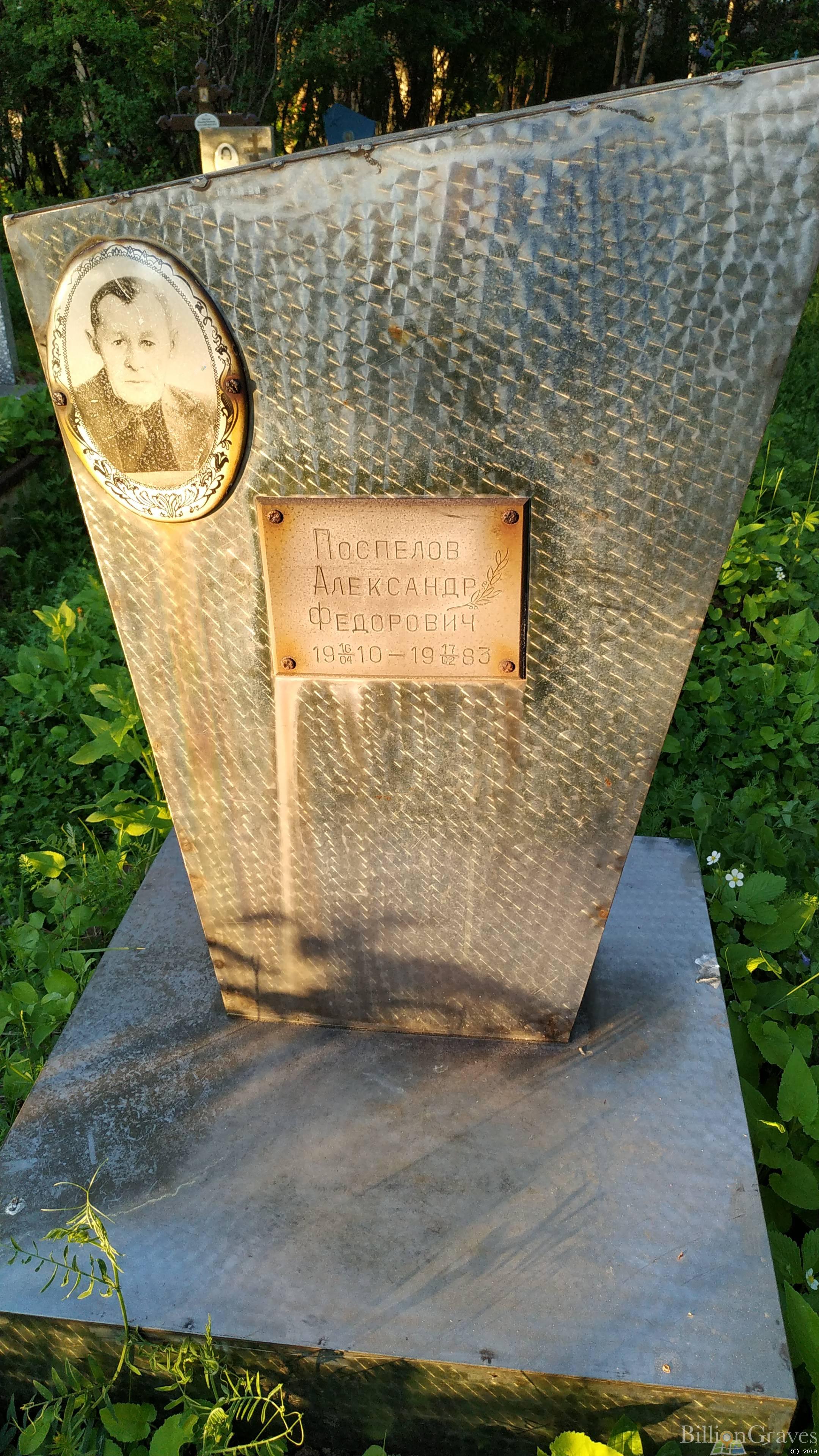 Поспелов Александр Федорович