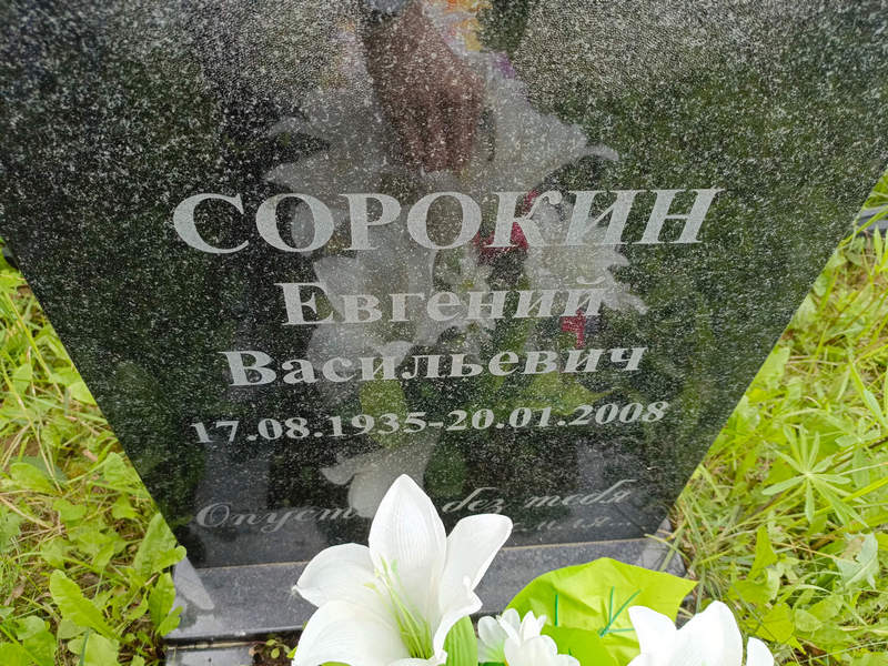Сорокин