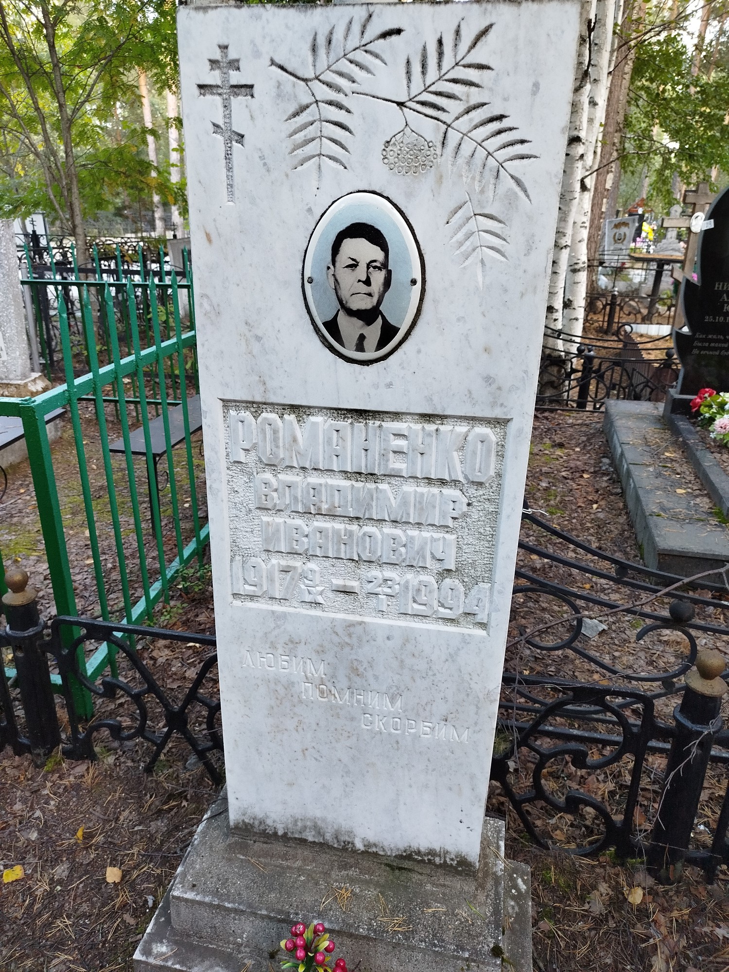 Романенко Владимир Иванович