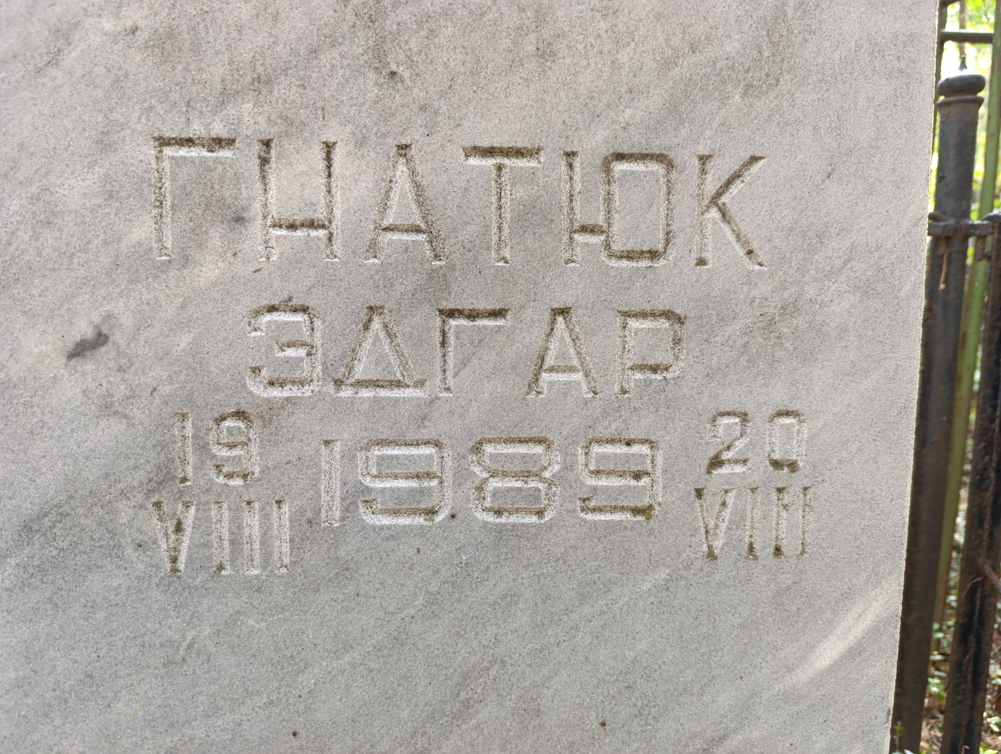 Гнатюк Эдгар