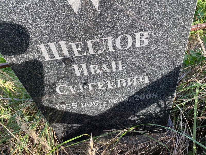 Щеглов
