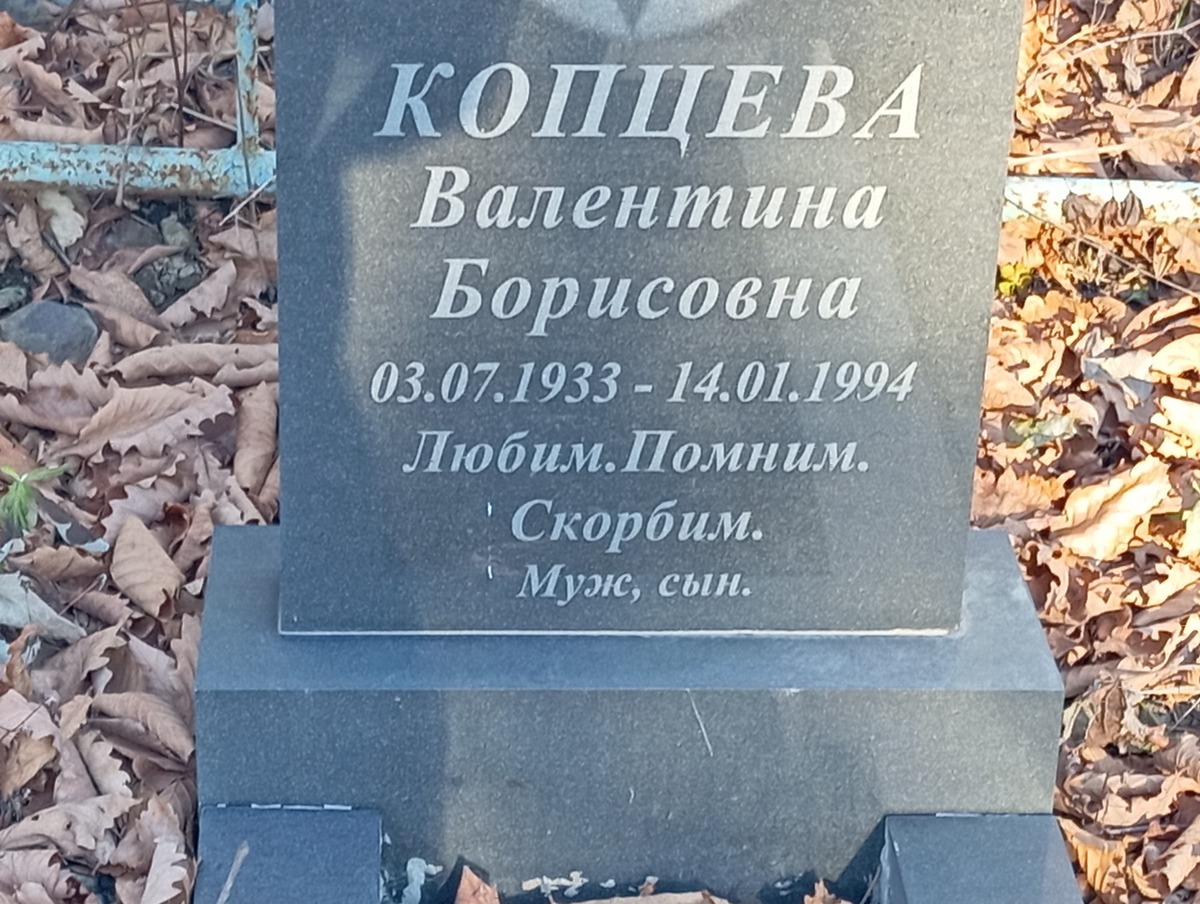 Копцева Валентина Борисовна