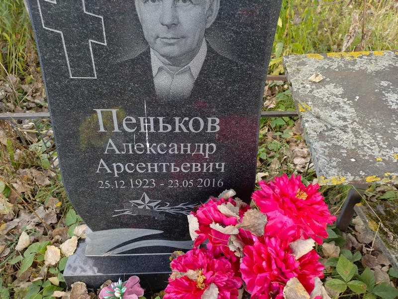 Пеньков