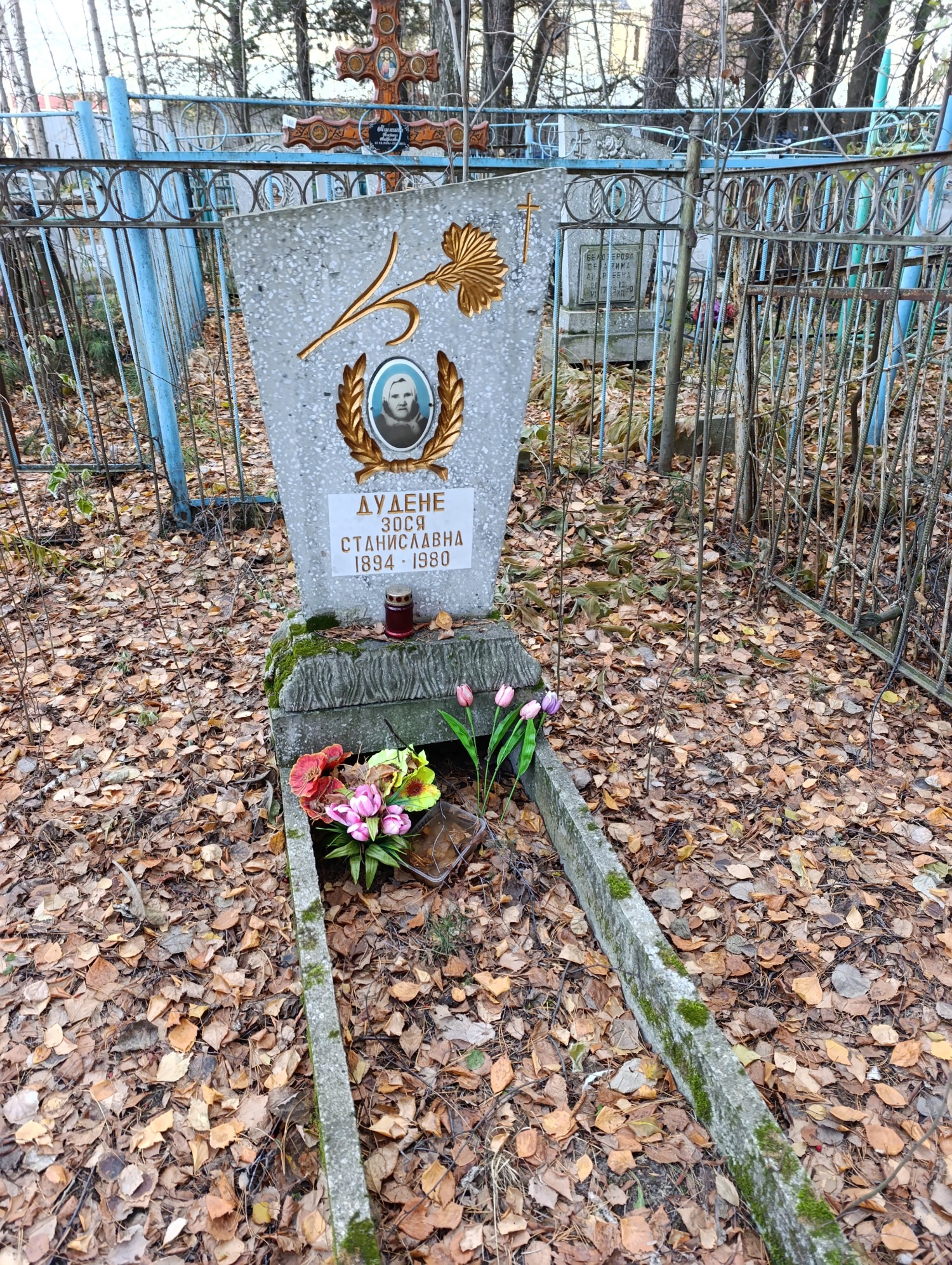 Дудене Зося Станиславна
