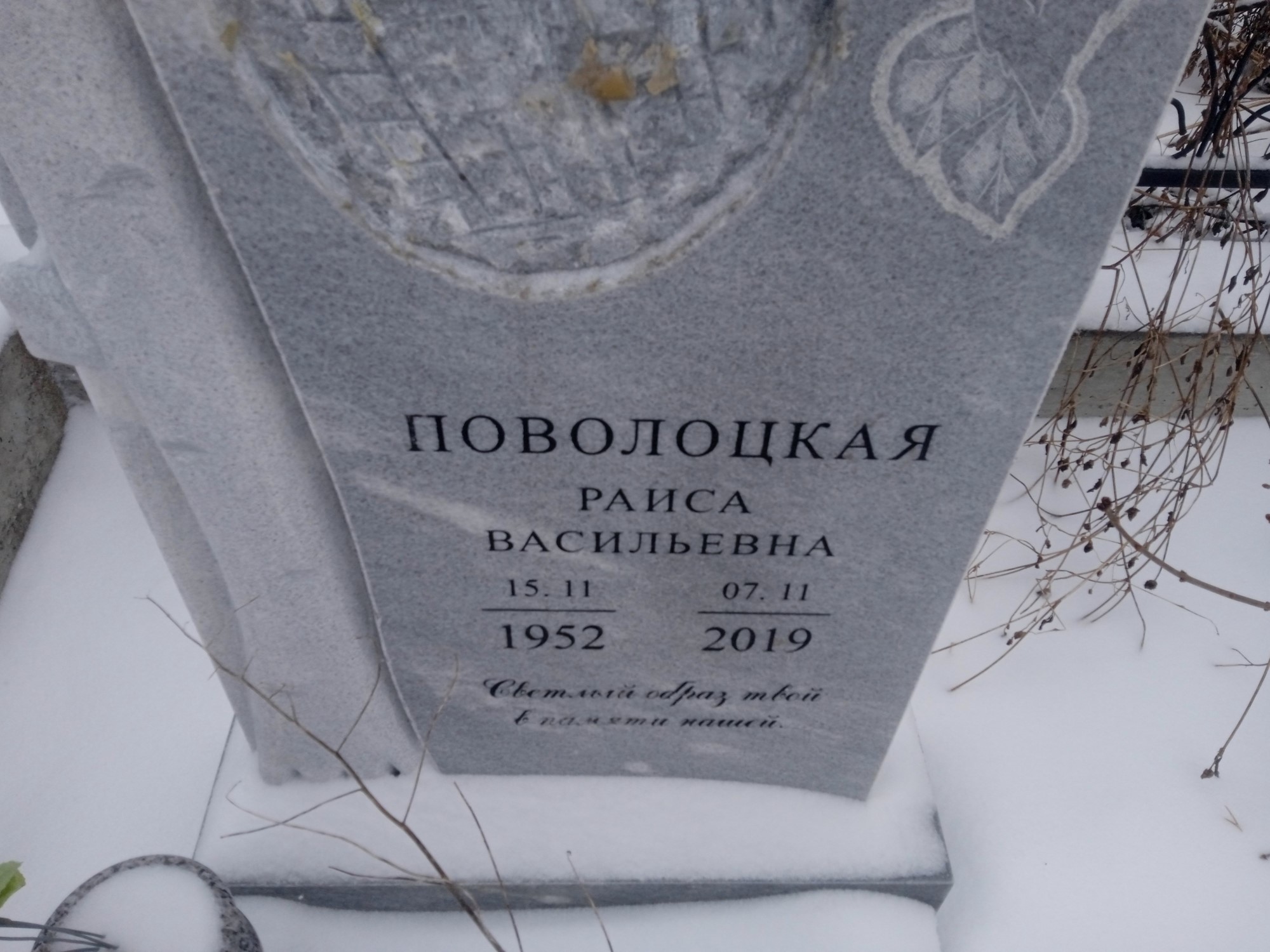 Поволоцкая Раиса Васильевна