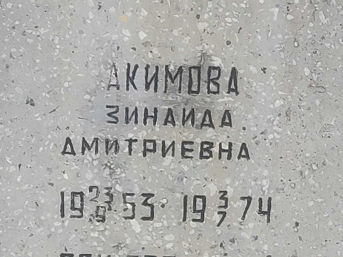 Акимова Зинаида