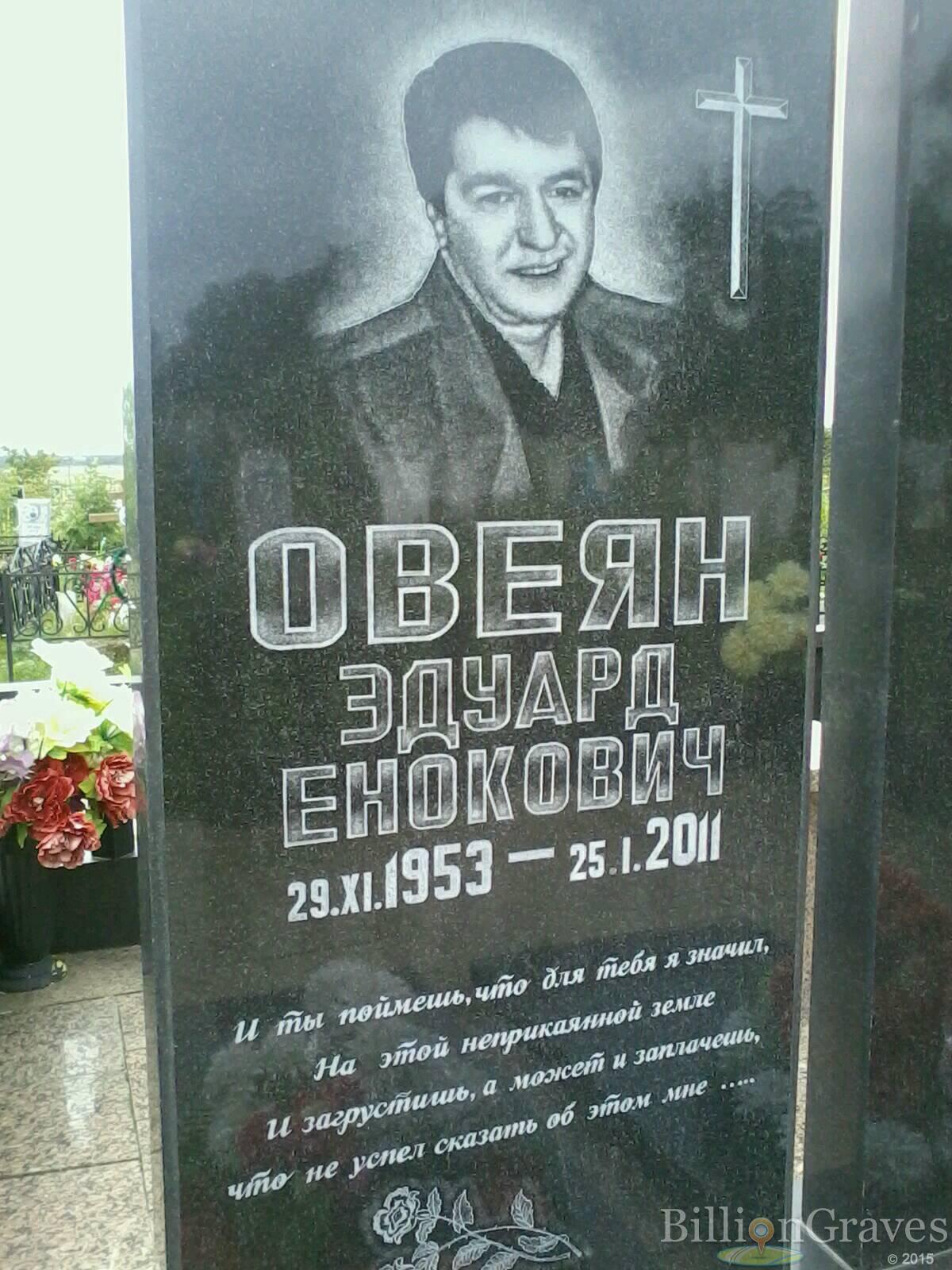 Овеян Эдуард Енокович