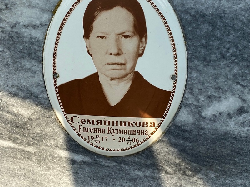 Семянникова Евгения Кузьминична