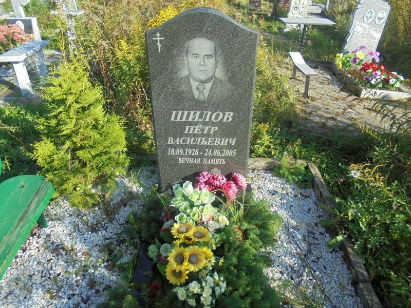 Шилов Петр Васильевич