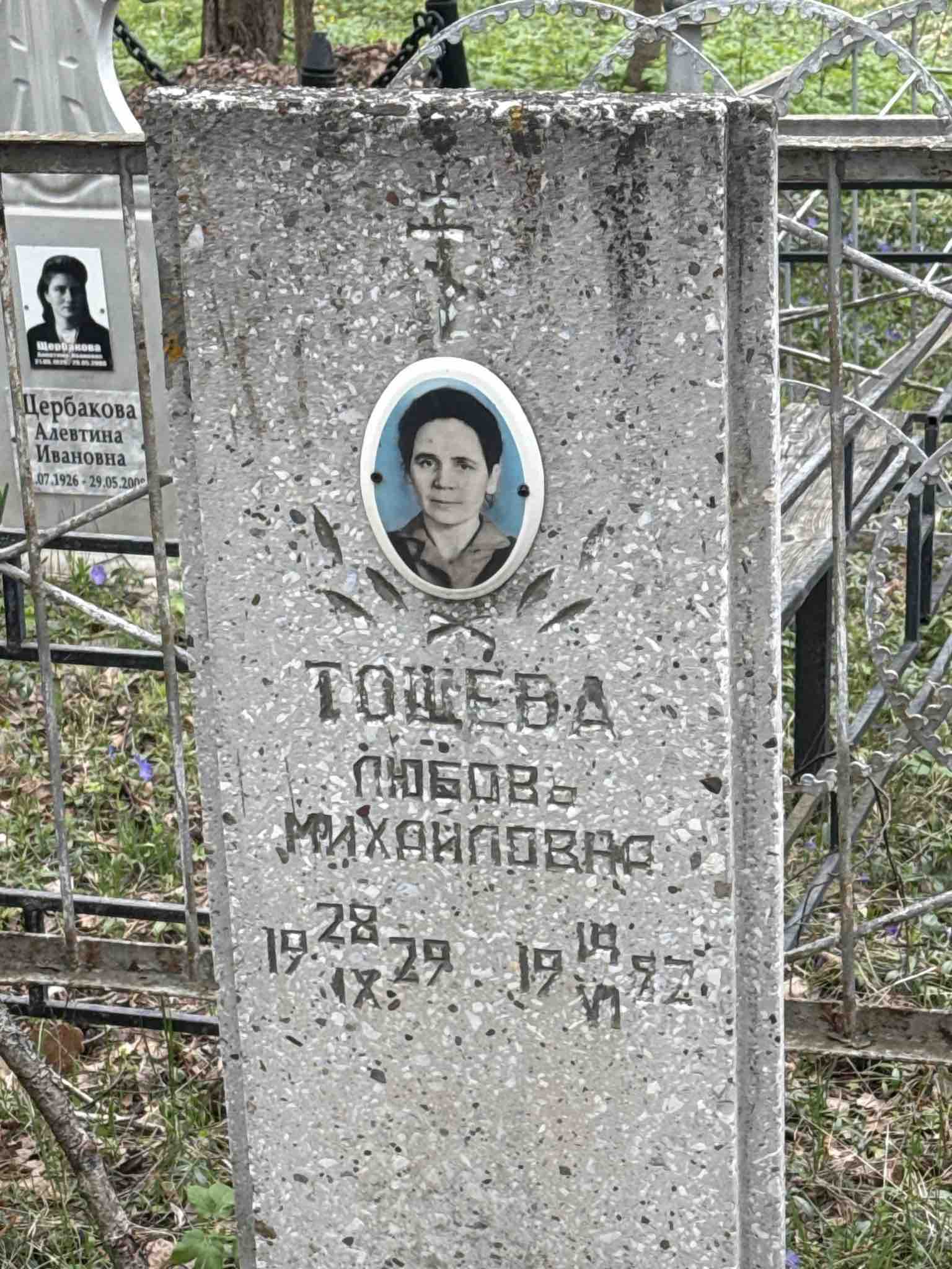 Тощева Любовь Михайловна