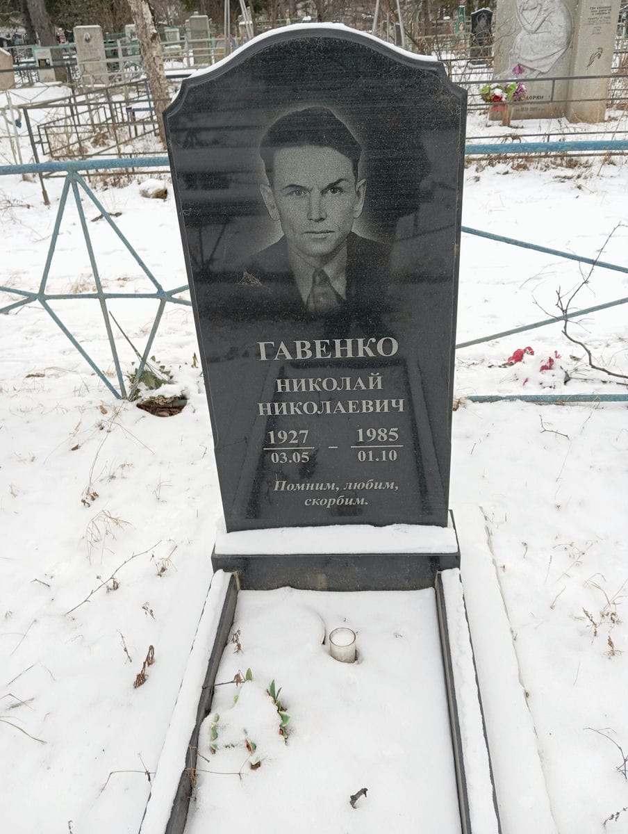 Гавенко Николай Николаевич