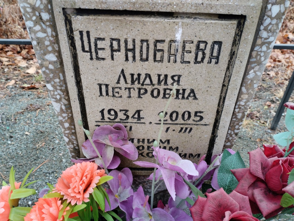 Чернобаева Лидия Петровна