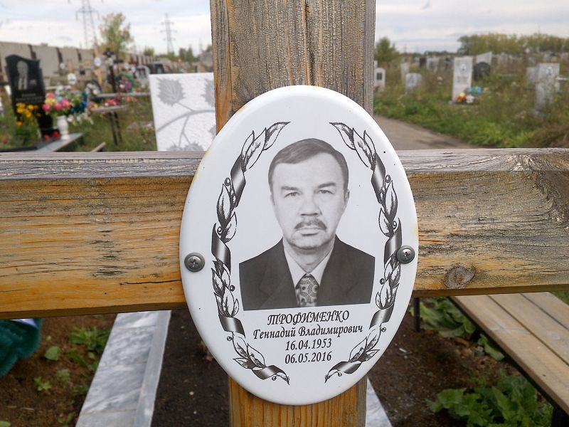 Трофименко