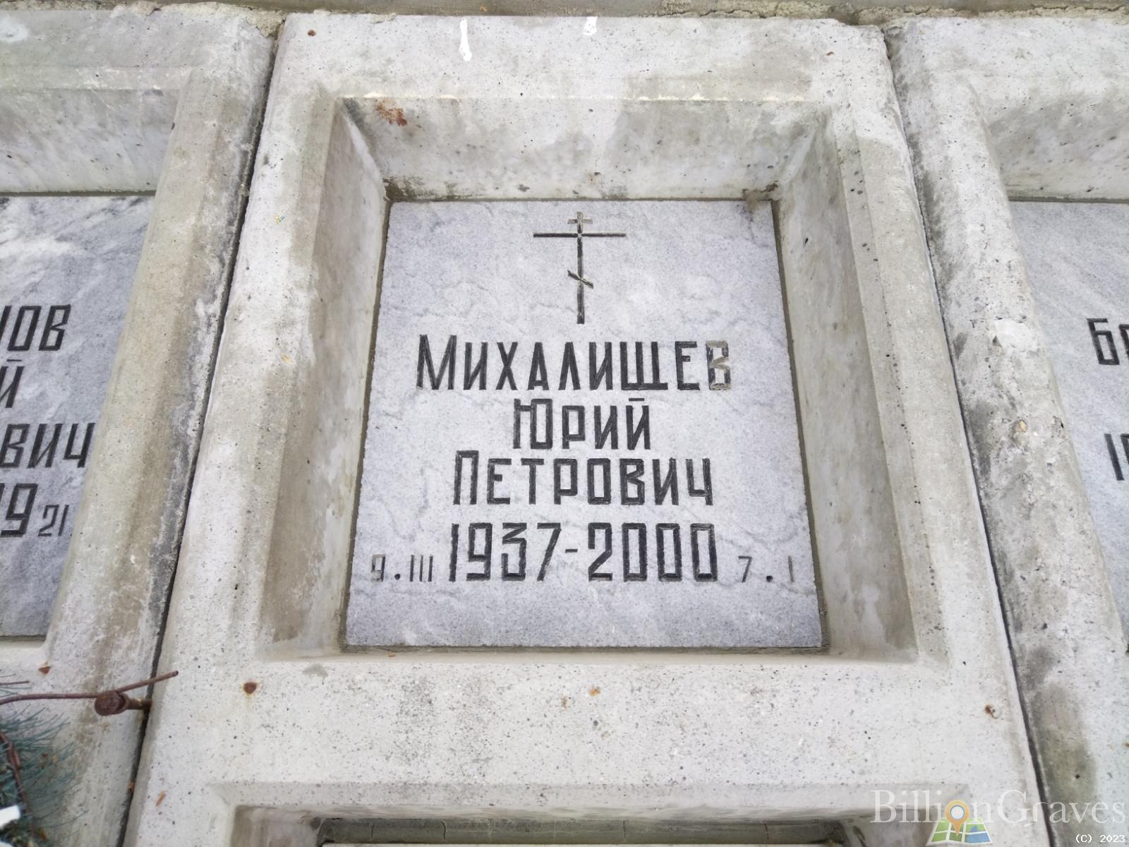 Михалищев Юрий Петрович