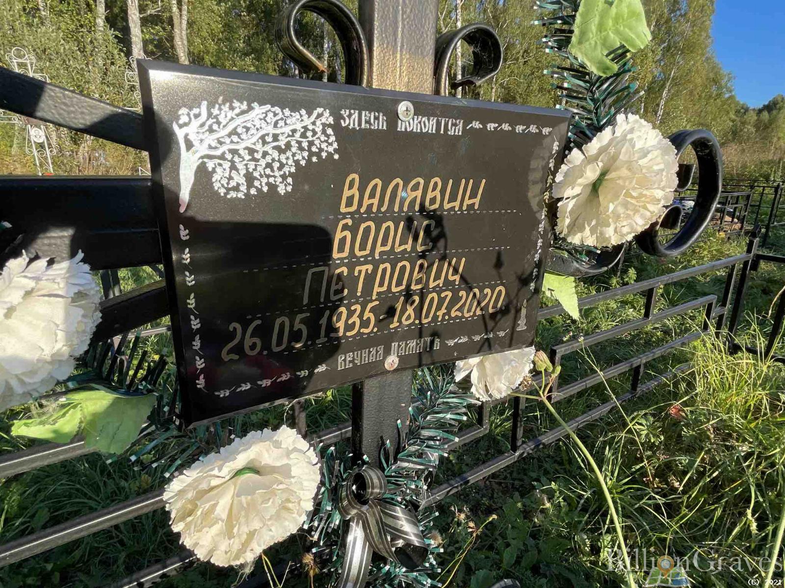 Валявин Борис Петрович