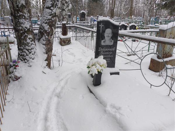 Добренков Виктор Иванович
