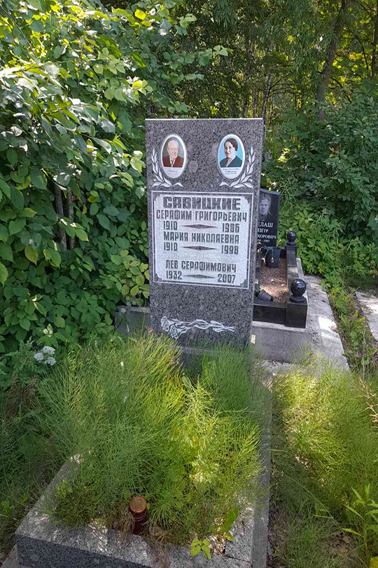 Савицкий Лев Серафимович